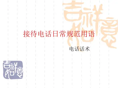 接待电话日常规范用语话术