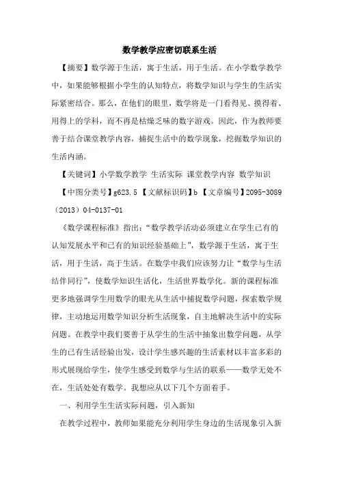 数学教学应密切联系生活