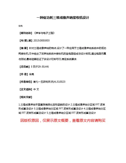 一种低功耗三维成像声呐接收机设计