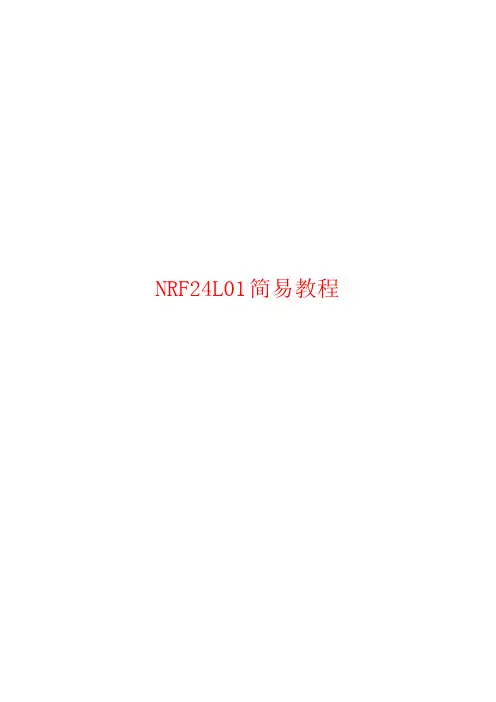 NRF24L01无线发射简易教程
