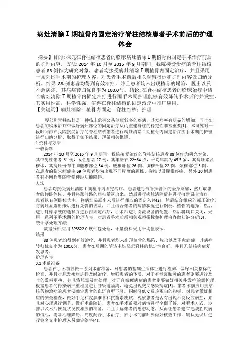 病灶清除Ⅰ期植骨内固定治疗脊柱结核患者手术前后的护理休会