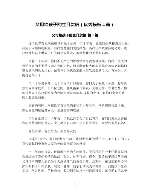 父母给孩子的生日贺信(优秀模板4篇)