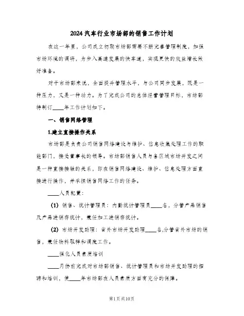 2024汽车行业市场部的销售工作计划（3篇）