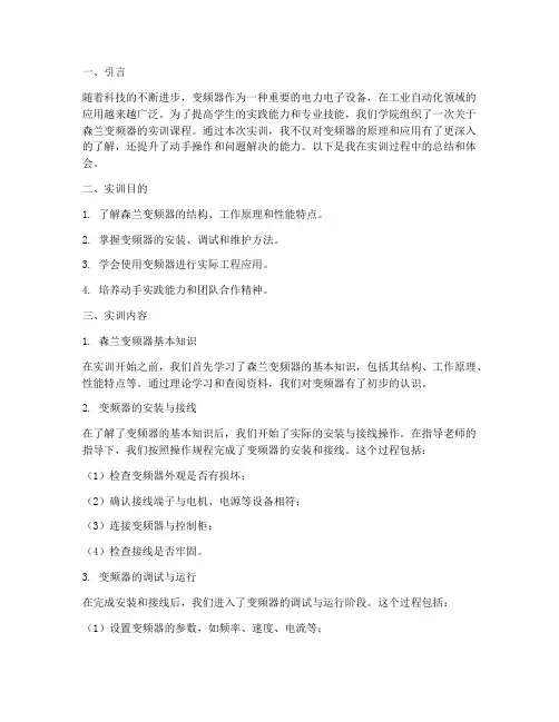 森兰变频器实训报告