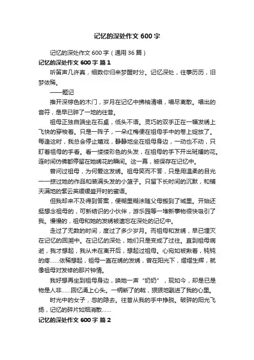 记忆的深处作文600字（通用36篇）