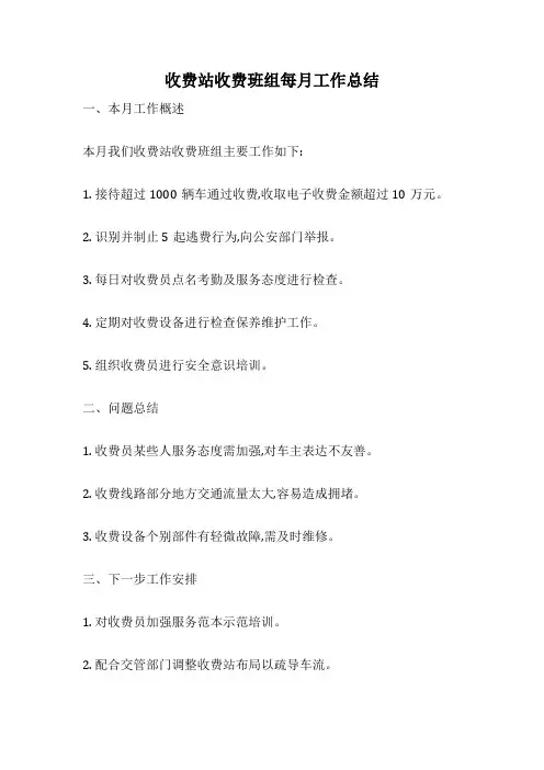 收费站收费班组每月工作总结