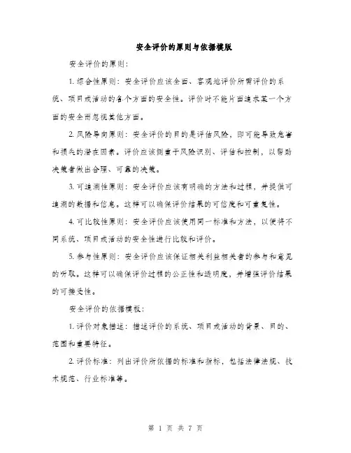 安全评价的原则与依据模版（三篇）