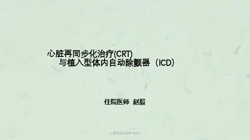 心脏同步化治疗与ICD课件