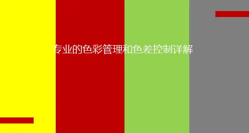 专业的色彩管理和色差控制详解