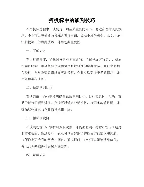 招投标中的谈判技巧
