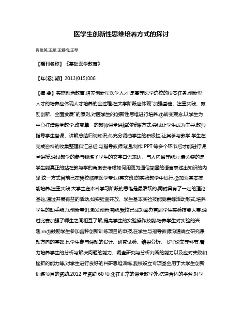 医学生创新性思维培养方式的探讨