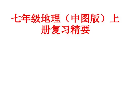 2019中考第一轮复习七年级地理(中图版)全部课件PPT