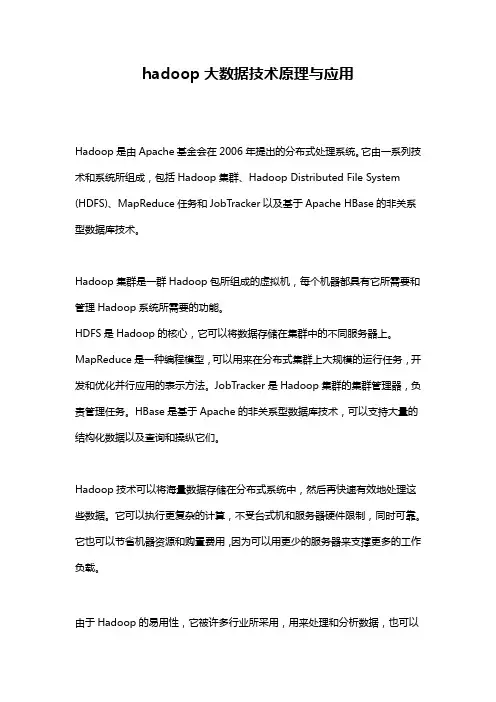 hadoop大数据技术原理与应用