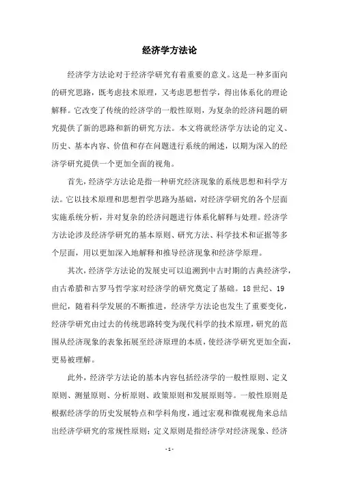 经济学方法论
