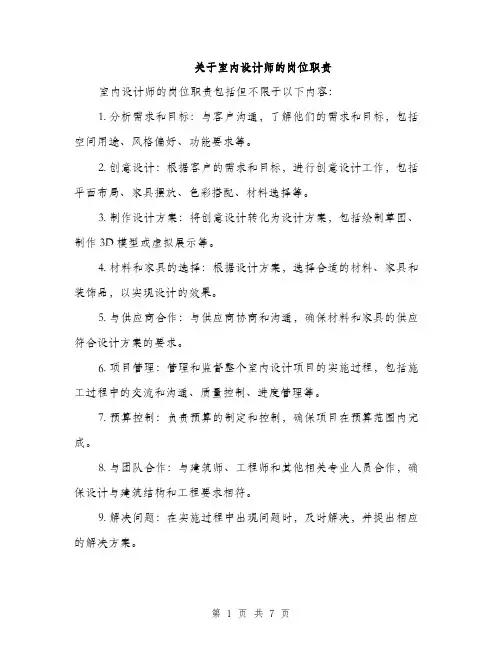 关于室内设计师的岗位职责（3篇）