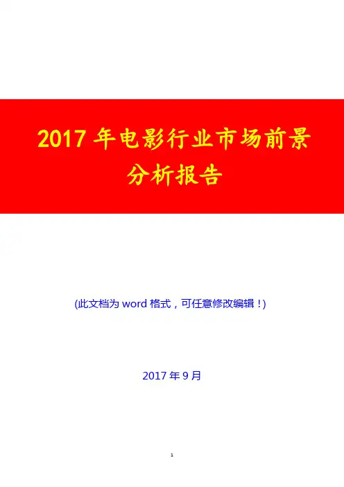 2017年电影行业市场前景分析报告