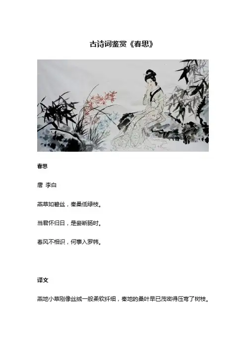 古诗词鉴赏《春思》