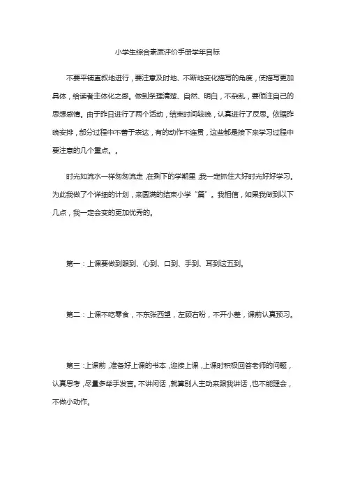 小学生综合素质评价手册学年目标