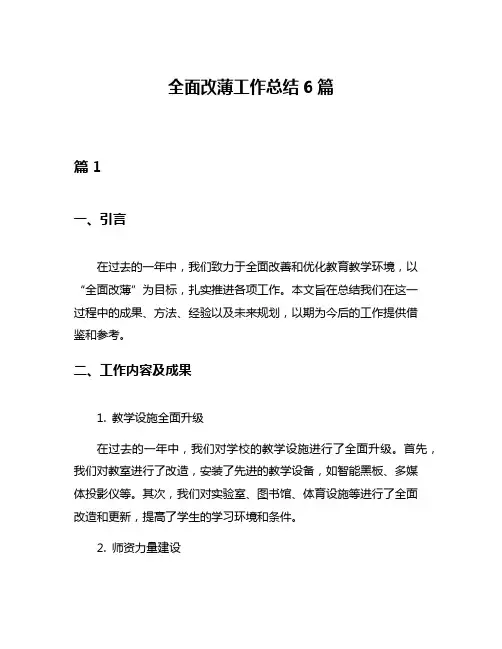 全面改薄工作总结6篇