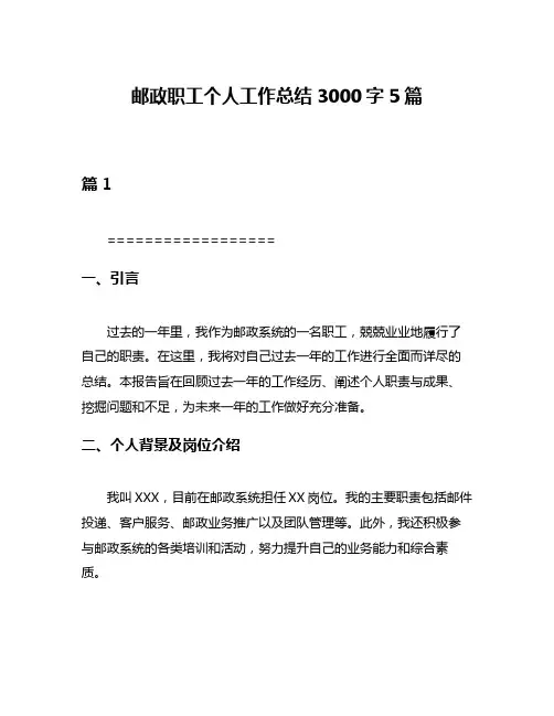 邮政职工个人工作总结3000字5篇