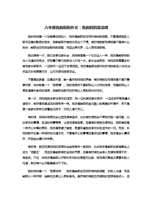 六年级我的妈妈作文：我的妈妈是话唠