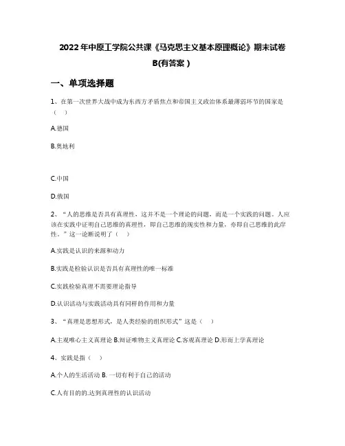 2022年中原工学院公共课《马克思主义基本原理概论》期末试卷B(有答案)
