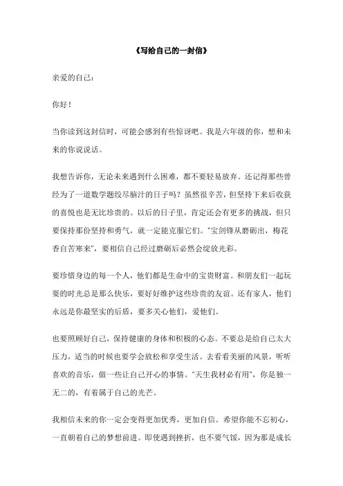 写给自己的一封信作文500字六年级