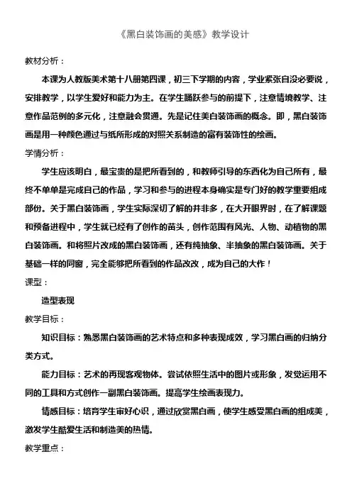 黑白装饰画的美感教学设计