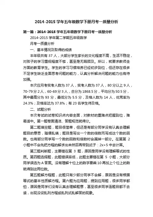 2014-2015学年五年级数学下册月考一质量分析