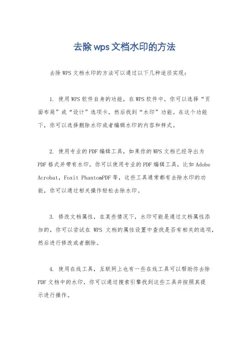 去除wps文档水印的方法