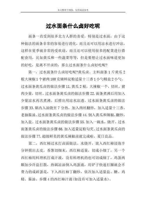过水面条什么卤好吃呢