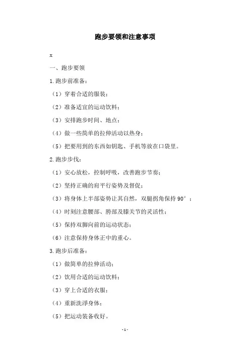跑步要领和注意事项