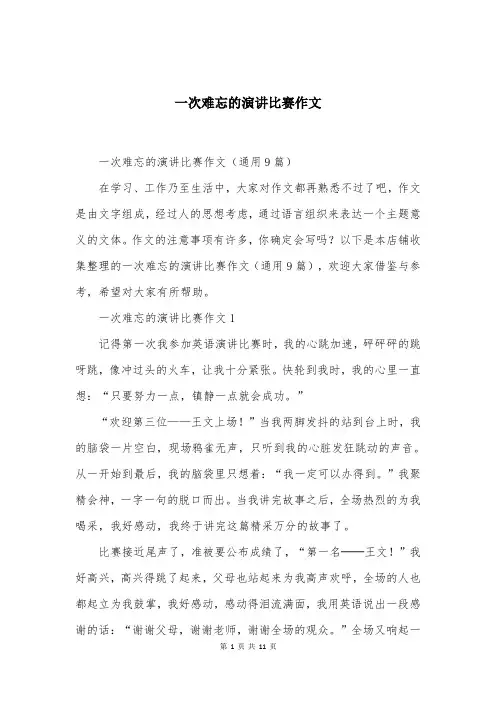 一次难忘的演讲比赛作文