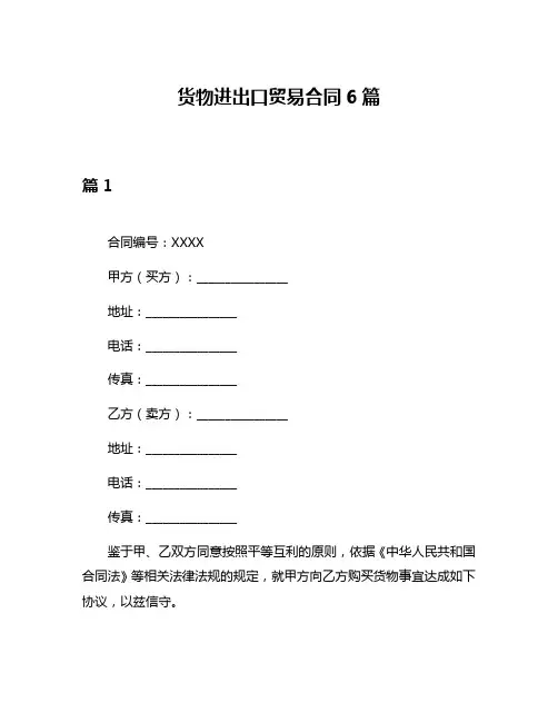 货物进出口贸易合同6篇