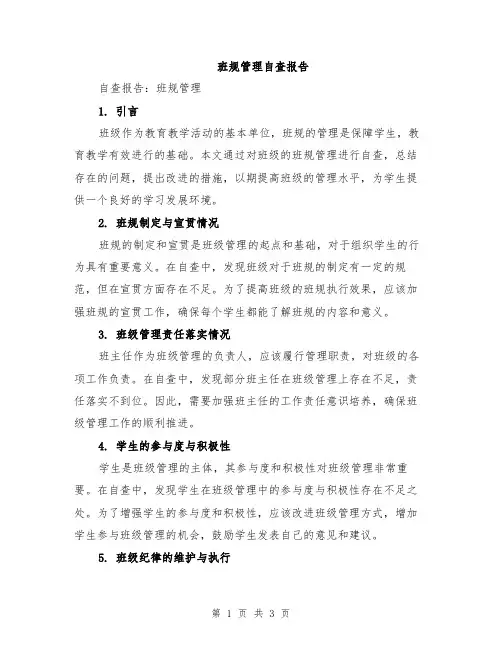班规管理自查报告