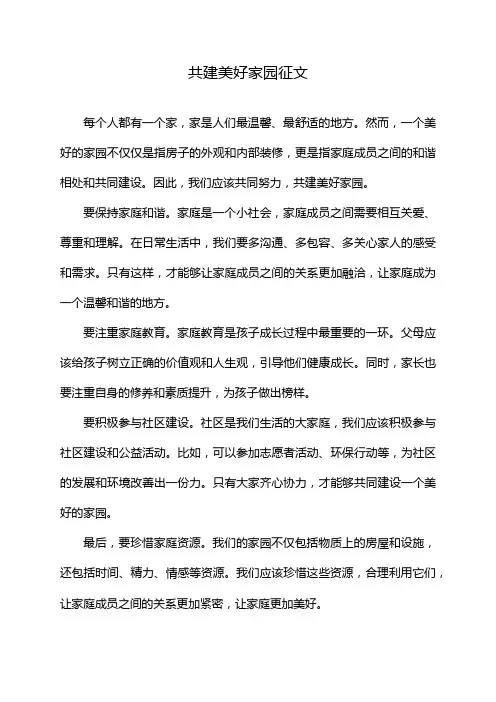 共建美好家园征文