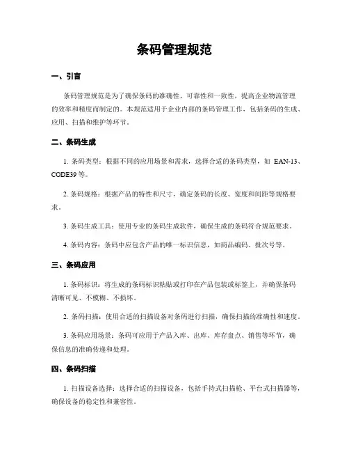 条码管理规范