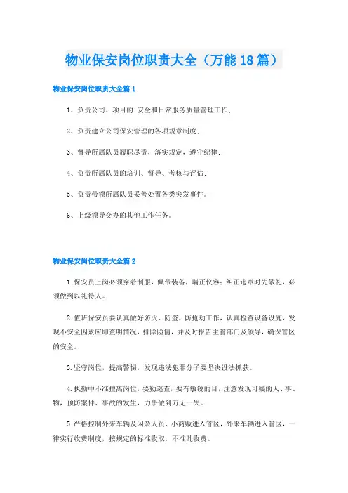 物业保安岗位职责大全(万能18篇)