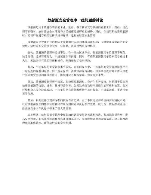 放射源安全管理中一些问题的讨论