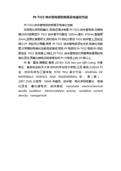 Pt-TiO2纳米管电极的制备及电催化性能