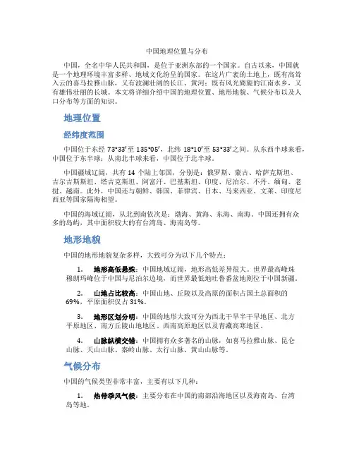 中国地理位置与分布