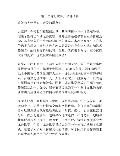 端午节龙舟比赛开幕讲话稿