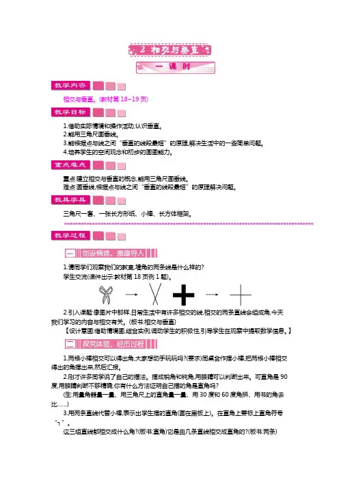 北师大版四年级数学上册《相交与垂直》教案(word版)