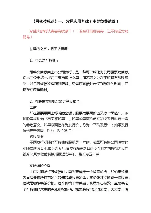 【可转债总览】一、常见实用基础（本篇免费试看）