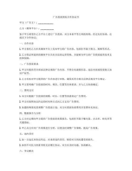 广告投放授权合作协议书