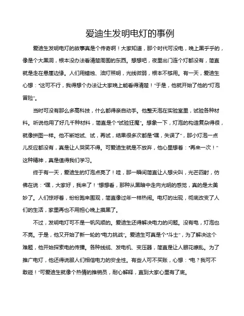 爱迪生发明电灯的事例