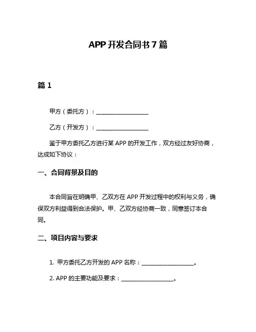 APP开发合同书7篇