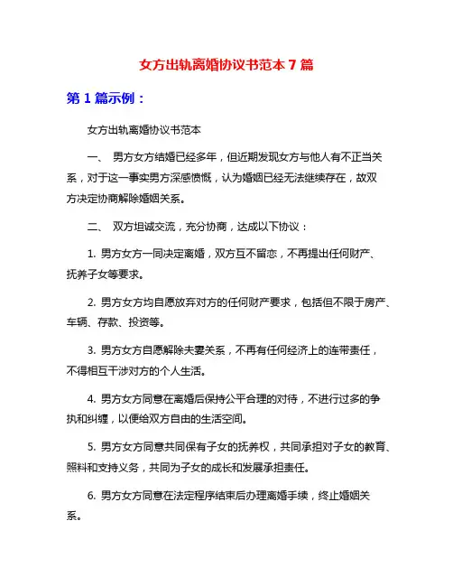 女方出轨离婚协议书范本7篇