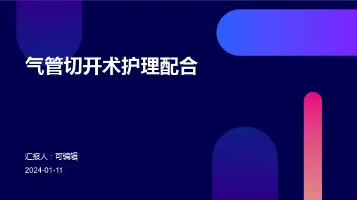 气管切开术护理配合PPT