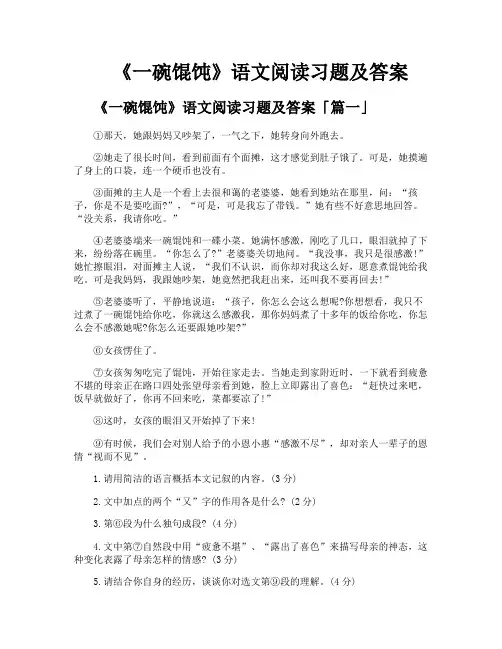《一碗馄饨》语文阅读习题及答案